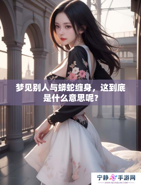 梦见别人与蟒蛇缠身，这到底是什么意思呢？