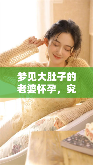 梦见大肚子的老婆怀孕，究竟预示着什么样的预兆呢