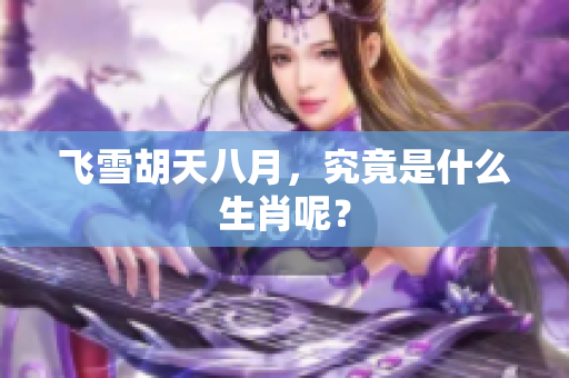 飞雪胡天八月，究竟是什么生肖呢？