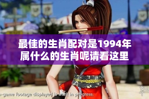 最佳的生肖配对是1994年属什么的生肖呢请看这里