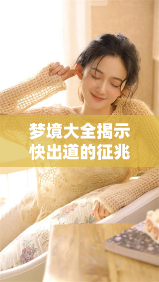 梦境大全揭示快出道的征兆，探索你潜意识中的预兆与暗示