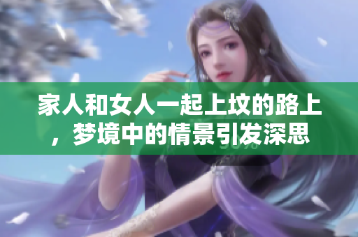 家人和女人一起上坟的路上，梦境中的情景引发深思