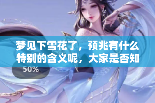 梦见下雪花了，预兆有什么特别的含义呢，大家是否知道呢