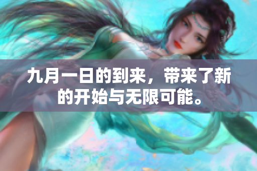九月一日的到来，带来了新的开始与无限可能。