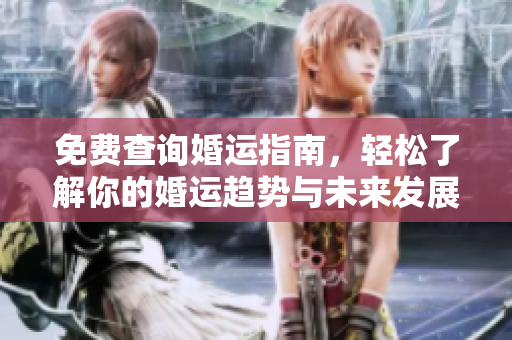 免费查询婚运指南，轻松了解你的婚运趋势与未来发展