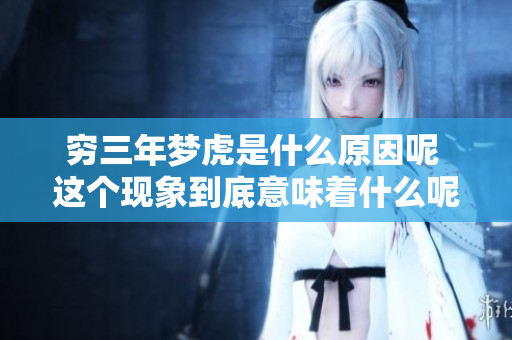 穷三年梦虎是什么原因呢 这个现象到底意味着什么呢