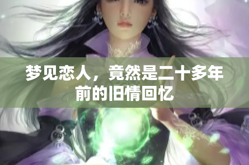 梦见恋人，竟然是二十多年前的旧情回忆