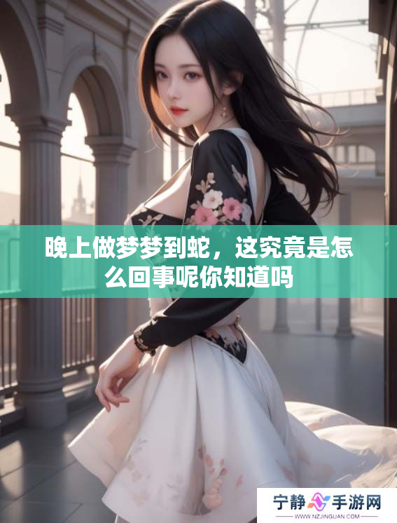 晚上做梦梦到蛇，这究竟是怎么回事呢你知道吗