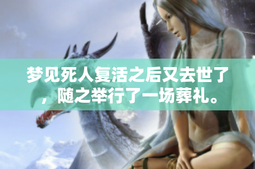 梦见死人复活之后又去世了，随之举行了一场葬礼。