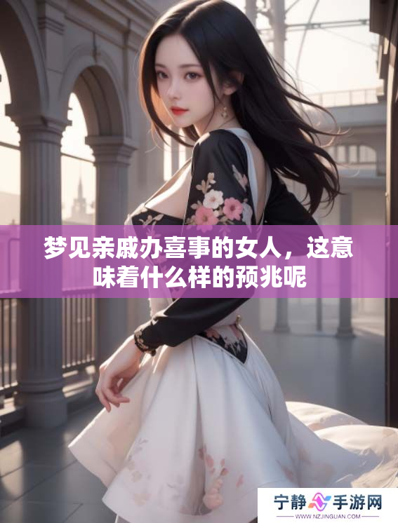 梦见亲戚办喜事的女人，这意味着什么样的预兆呢