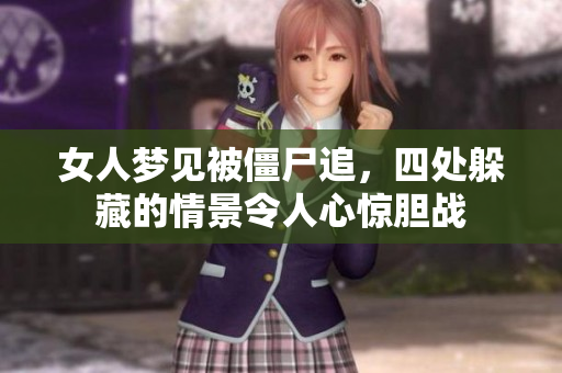女人梦见被僵尸追，四处躲藏的情景令人心惊胆战
