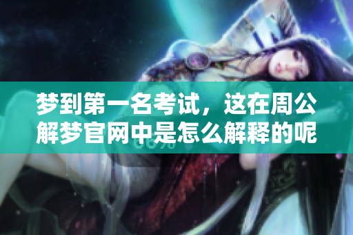 梦到第一名考试，这在周公解梦官网中是怎么解释的呢