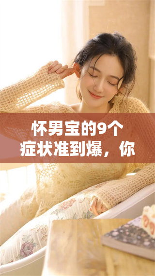 怀男宝的9个症状准到爆，你能认出这些明显的迹象吗
