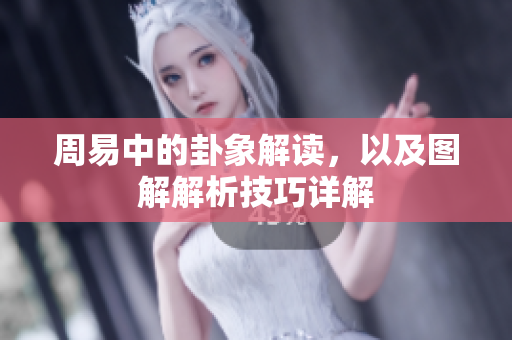 周易中的卦象解读，以及图解解析技巧详解