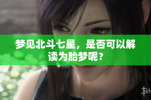 梦见北斗七星，是否可以解读为胎梦呢？