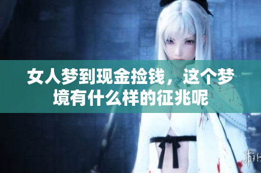 女人梦到现金捡钱，这个梦境有什么样的征兆呢