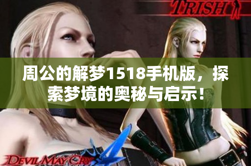 周公的解梦1518手机版，探索梦境的奥秘与启示！