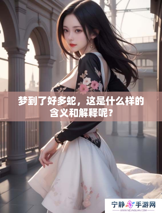梦到了好多蛇，这是什么样的含义和解释呢？