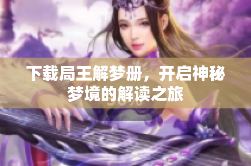 下载局王解梦册，开启神秘梦境的解读之旅