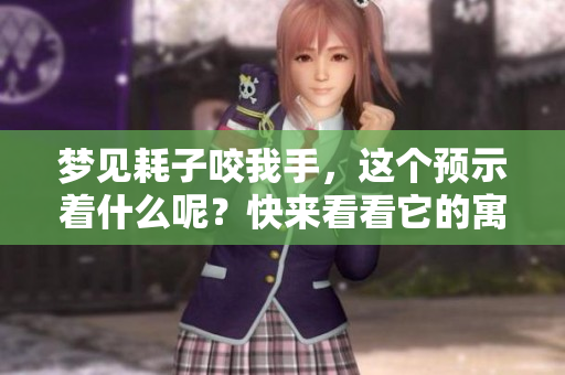 梦见耗子咬我手，这个预示着什么呢？快来看看它的寓意吧！