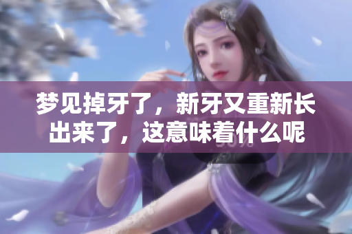 梦见掉牙了，新牙又重新长出来了，这意味着什么呢
