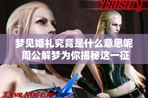 梦见婚礼究竟是什么意思呢 周公解梦为你揭秘这一征兆