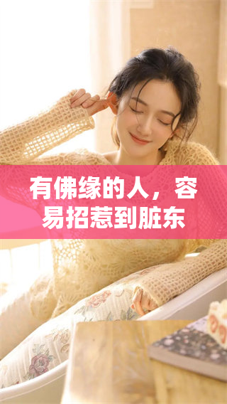 有佛缘的人，容易招惹到脏东西的现象值得我们深思