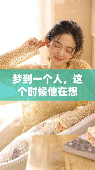 梦到一个人，这个时候他在想你吗？你是否也在思念他呢？