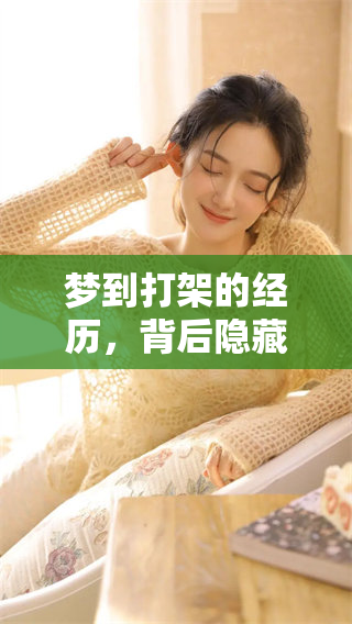 梦到打架的经历，背后隐藏着什么样的心理暗示呢？
