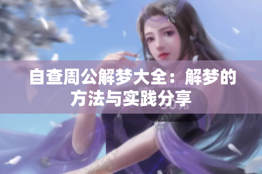 自查周公解梦大全：解梦的方法与实践分享