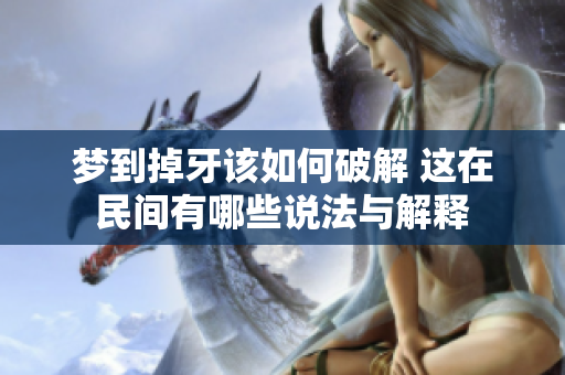 梦到掉牙该如何破解 这在民间有哪些说法与解释