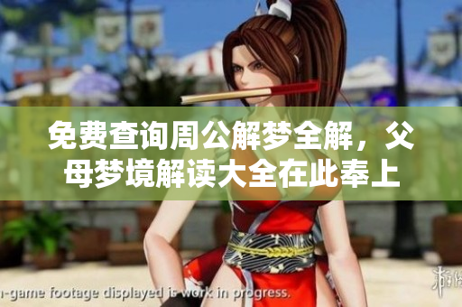 免费查询周公解梦全解，父母梦境解读大全在此奉上