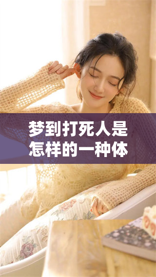 梦到***是怎样的一种体验？探寻梦境背后的深层含义