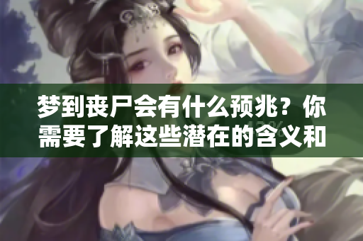 梦到丧尸会有什么预兆？你需要了解这些潜在的含义和影响。