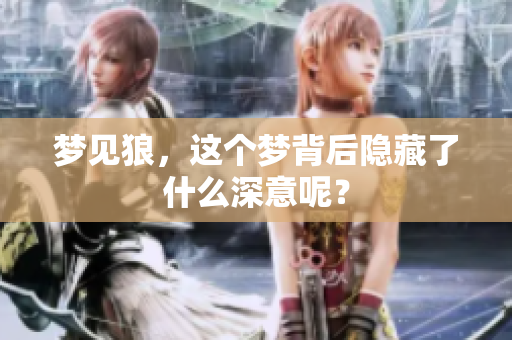 梦见狼，这个梦背后隐藏了什么深意呢？