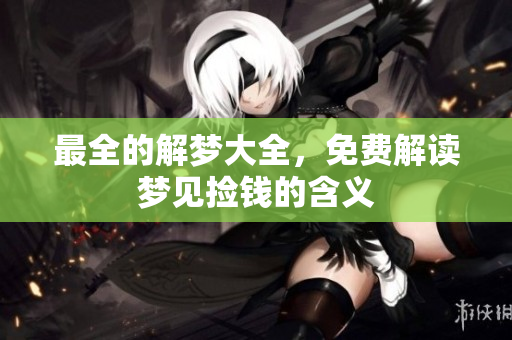 最全的解梦大全，免费解读梦见捡钱的含义