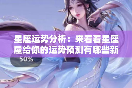 星座运势分析：来看看星座屋给你的运势预测有哪些新变化