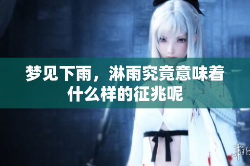 梦见下雨，淋雨究竟意味着什么样的征兆呢