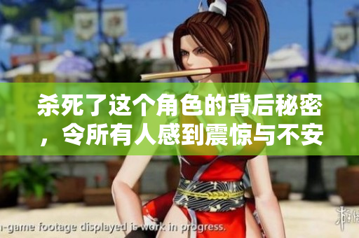 杀死了这个角色的背后秘密，令所有人感到震惊与不安