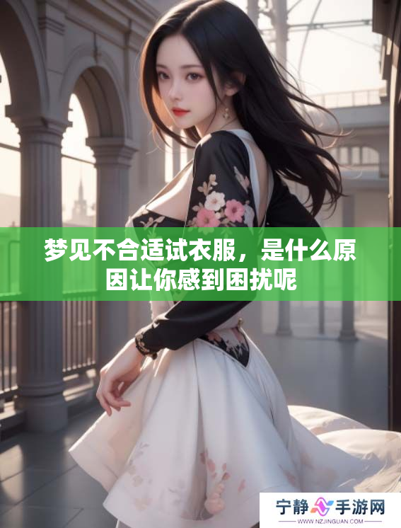 梦见不合适试衣服，是什么原因让你感到困扰呢