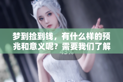 梦到捡到钱，有什么样的预兆和意义呢？需要我们了解一下。