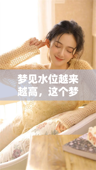 梦见水位越来越高，这个梦境传递了怎样的深意呢