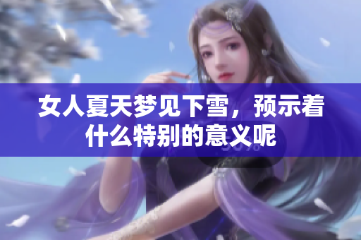 女人夏天梦见下雪，预示着什么特别的意义呢