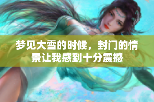 梦见大雪的时候，封门的情景让我感到十分震撼