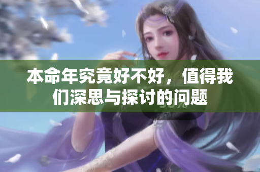 本命年究竟好不好，值得我们深思与探讨的问题