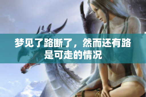 梦见了路断了，然而还有路是可走的情况