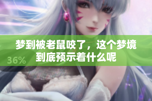 梦到被老鼠咬了，这个梦境到底预示着什么呢