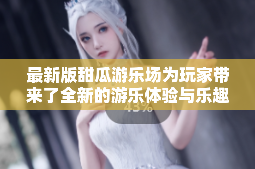 最新版甜瓜游乐场为玩家带来了全新的游乐体验与乐趣