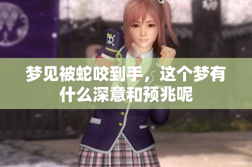 梦见被蛇咬到手，这个梦有什么深意和预兆呢