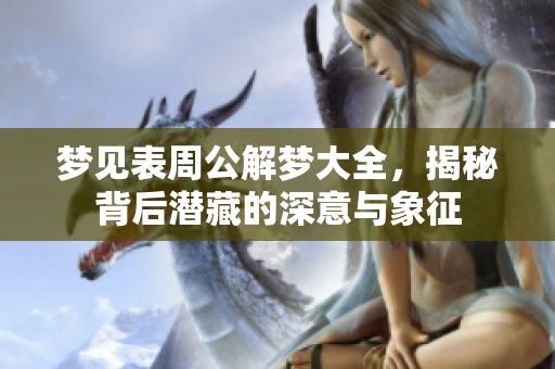 梦见表周公解梦大全，揭秘背后潜藏的深意与象征